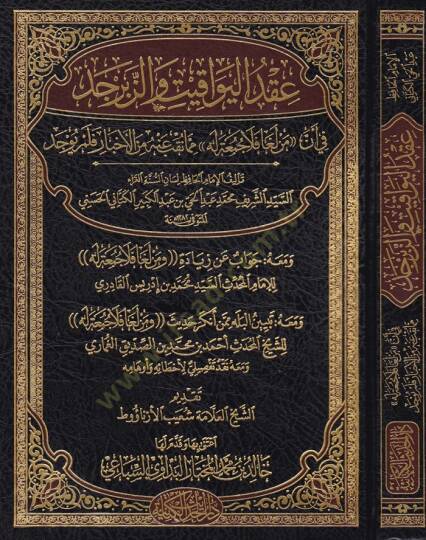 Ikdül-Yevakit vez-Zeberced fi Enne Men Lega Fela Cuma Lehu mimma Takıbe anhu minel-Ahbar felem Yuced - عقد اليواقيت والزبرجد في أن من لغا فلا جمعة له مما نقب عنه من الأخبار فلم يوجد
