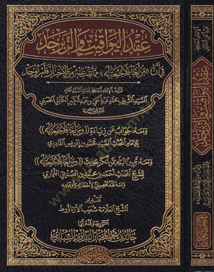Ikdül-Yevakit vez-Zeberced fi Enne Men Lega Fela Cuma Lehu mimma Takıbe anhu minel-Ahbar felem Yuced - عقد اليواقيت والزبرجد في أن من لغا فلا جمعة له مما نقب عنه من الأخبار فلم يوجد - 1