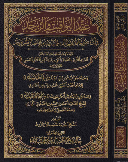Ikdül-Yevakit vez-Zeberced fi Enne Men Lega Fela Cuma Lehu mimma Takıbe anhu minel-Ahbar felem Yuced - عقد اليواقيت والزبرجد في أن من لغا فلا جمعة له مما نقب عنه من الأخبار فلم يوجد