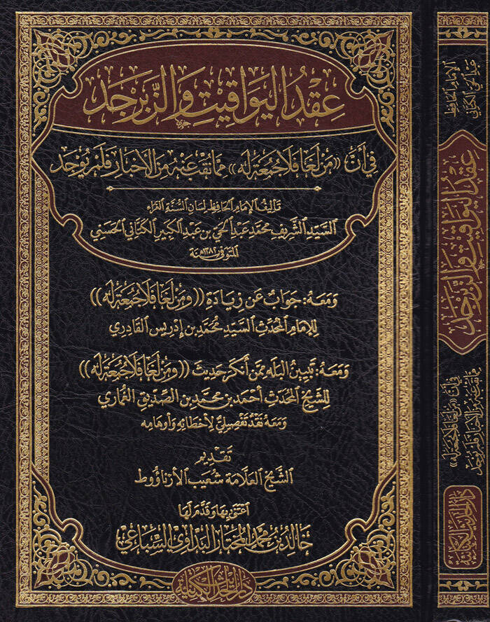 Ikdül-Yevakit vez-Zeberced fi Enne Men Lega Fela Cuma Lehu mimma Takıbe anhu minel-Ahbar felem Yuced - عقد اليواقيت والزبرجد في أن من لغا فلا جمعة له مما نقب عنه من الأخبار فلم يوجد - 1
