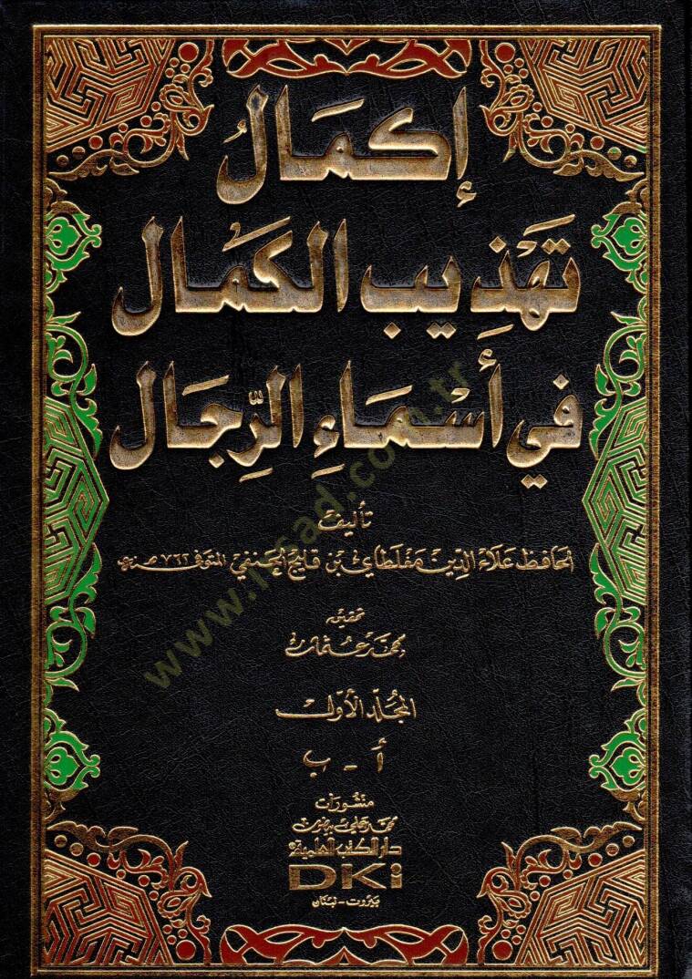 İkmalu Tehzibil-Kemal fi Esmair-Rical  - إكمال تهذيب الكمال في أسماء الرجال - 1