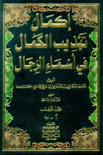 İkmalu Tehzibil-Kemal fi Esmair-Rical - إكمال تهذيب الكمال في أسماء الرجال - 1
