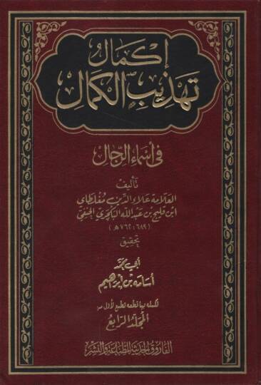 İkmalu Tehzibil-Kemal fi Esmair-Rical - إكمال تهذيب الكمال في أسماء الرجال المجلد الرابع