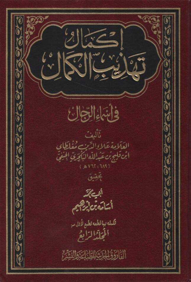 İkmalu Tehzibil-Kemal fi Esmair-Rical - إكمال تهذيب الكمال في أسماء الرجال المجلد الرابع - 1