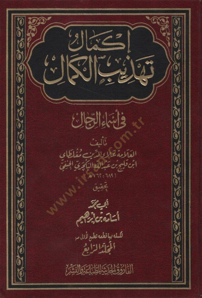 İkmalu Tehzibil-Kemal fi Esmair-Rical - إكمال تهذيب الكمال في أسماء الرجال المجلد الرابع - 1