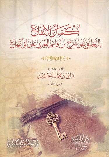 İkmalul İntifa bit Talik ala Şerhi İbn Kasım el Gazzi ala Ebi Şuca - إكمال الانتفاع بالتعليق على شرح ابن قاسم الغزي على أبي شجاع