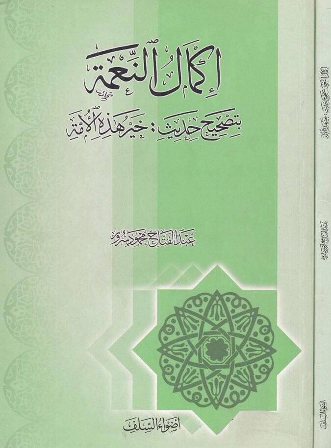 İkmalün-Nime bi-Tashihi Hadisi Hayru Hazihil-Ümme - إكمال النعمة بتصحيح  حديث خير هذه الأمة - 1