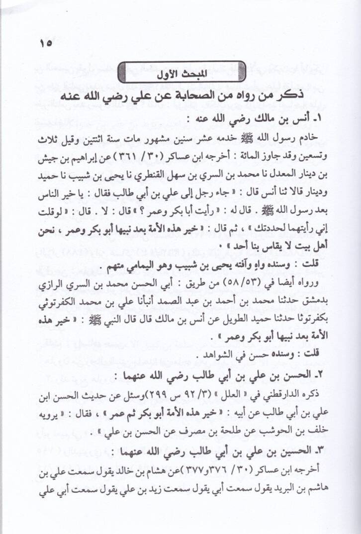 İkmalün-Nime bi-Tashihi Hadisi Hayru Hazihil-Ümme - إكمال النعمة بتصحيح  حديث خير هذه الأمة - 2