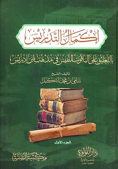 İkmalut Tedris bit Talik alel Yakutin Nefis fi Mezhebi İbn İdris - إكمال التدريس بالتعليق على الياقوت النفيس في مذهب ابن إدريس