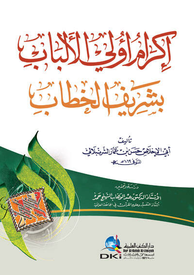 İkramu ulal-Elbab bi Şerif El-Hattab - إكرام أولي الألباب بشريف الخطاب - 1