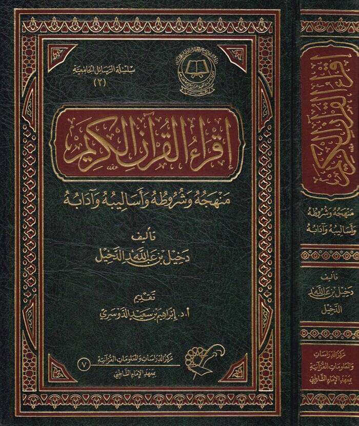 İkraül-Kuranil-Kerim Menhecuhu ve Şurutuhu ve Esalibuhu ve Adabuhu - إقراء القرآن الكريم منهجه وشروطه وأساليبه وآدابه - 1
