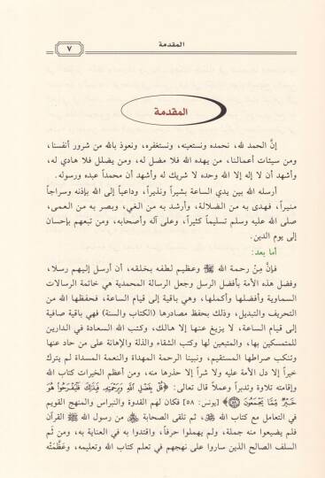 İkraül-Kuranil-Kerim Menhecuhu ve Şurutuhu ve Esalibuhu ve Adabuhu - إقراء القرآن الكريم منهجه وشروطه وأساليبه وآدابه - 2
