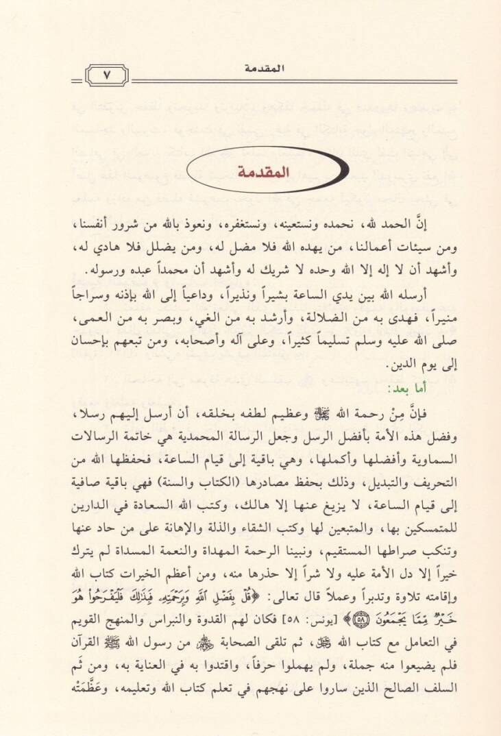 İkraül-Kuranil-Kerim Menhecuhu ve Şurutuhu ve Esalibuhu ve Adabuhu - إقراء القرآن الكريم منهجه وشروطه وأساليبه وآدابه - 2