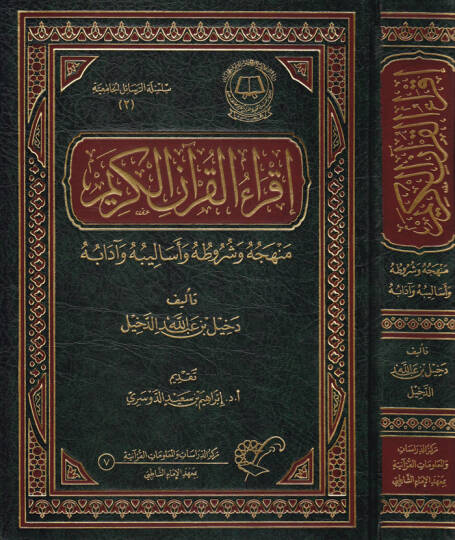 İkraül-Kuranil-Kerim Menhecuhu ve Şurutuhu ve Esalibuhu ve Adabuhu - إقراء القرآن الكريم منهجه وشروطه وأساليبه وآدابه