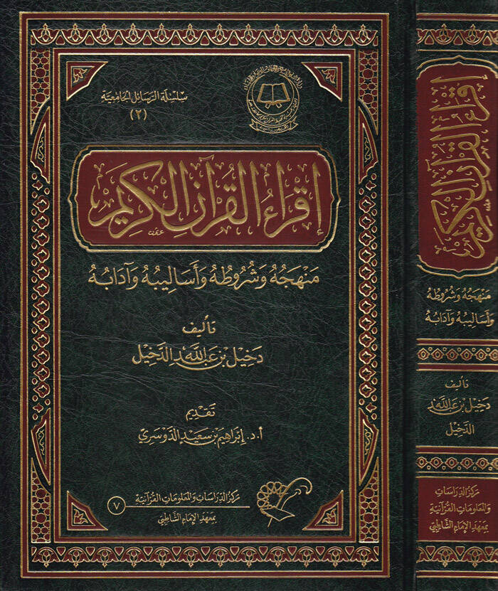 İkraül-Kuranil-Kerim Menhecuhu ve Şurutuhu ve Esalibuhu ve Adabuhu - إقراء القرآن الكريم منهجه وشروطه وأساليبه وآدابه - 1