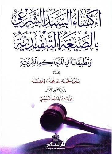 İksaü es sened eş şerii bi es sigat et tenfiziyye ve tatbikatuhu fi el mahakim eş şeriyye - إكساء السند الشرعي بالصيغة التنفيذية و تطبيقاته في المحاكم الشرعية - 1
