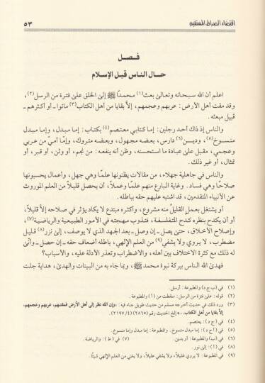 İktidaüs-Sıratil-Müstakim li-Muhalefeti Ashabil-Cahim - إقتضاء الصراط المستقيم لمخالفة أصحاب الجحيم - 2