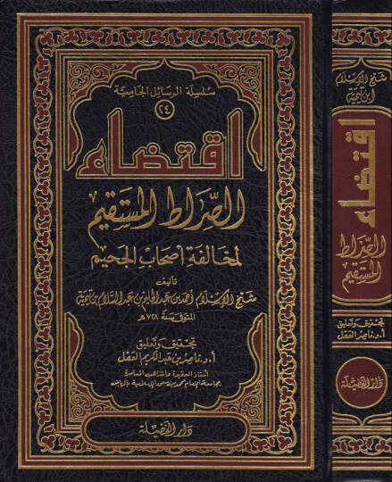 İktidaüs-Sıratil-Müstakim li-Muhalefeti Ashabil-Cahim - إقتضاء الصراط المستقيم لمخالفة أصحاب الجحيم
