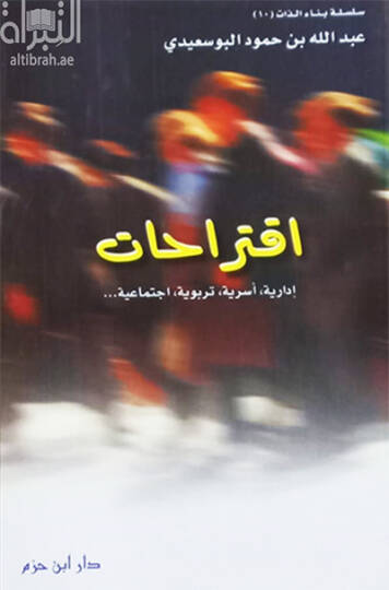 İktirahat İdariyye, Usriyye,Terbeviyye, İctimaiyye - اقتراحات إدارية، أسرية، تربوية، اجتماعية