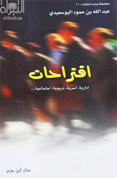 İktirahat İdariyye, Usriyye,Terbeviyye, İctimaiyye - اقتراحات إدارية، أسرية، تربوية، اجتماعية - 1
