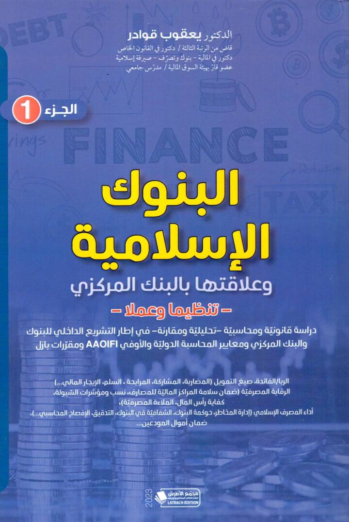 El Bunukul Islamiyye ve Alakatuha bil Bankil Merkezi - البنوك الإسلامية و علاقتها بالبنك المركزي تنظيما و عملا - 1