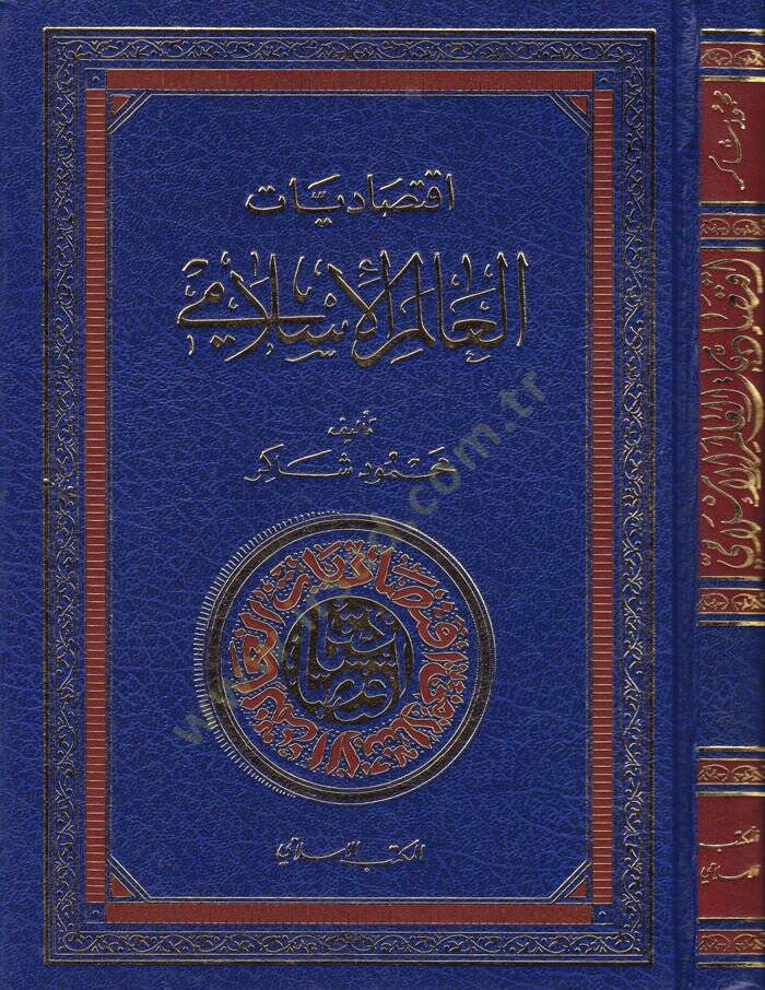 İktisadiyyatül-Alemil-İslami  - إقتصاديات العالم الإسلامي - 1