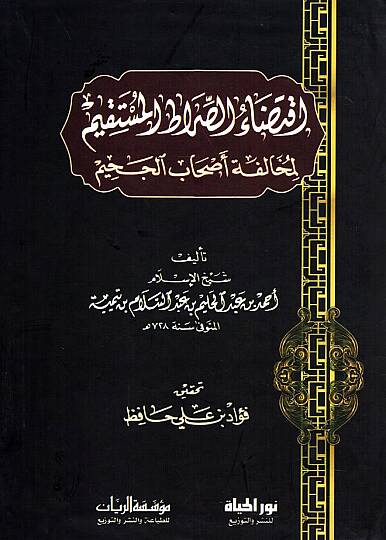 İktizaüs-Sıratil-Müstakim li-Muhalefeti Ashabil-Cahim - إقتضاء الصراط المستقيم لمخالفة أصحاب الجحيم