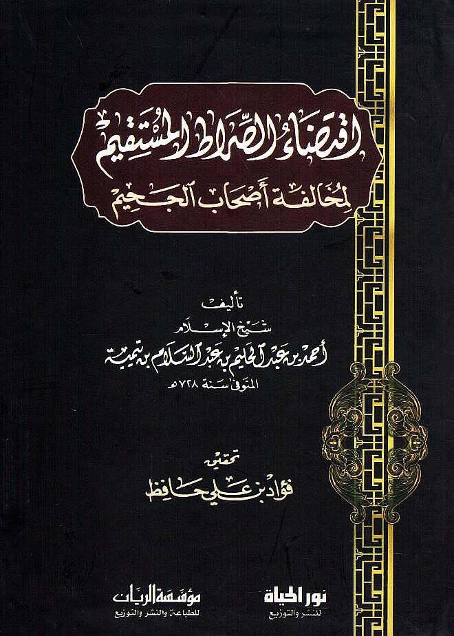 İktizaüs-Sıratil-Müstakim li-Muhalefeti Ashabil-Cahim - إقتضاء الصراط المستقيم لمخالفة أصحاب الجحيم - 1