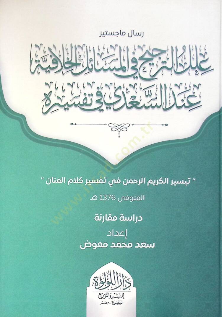 İlal Et Tercih Fi El Mesail El Hilafiye İnde Es Sa'di Fi Tefsirih - علل الترجيح في المسائل الخلافية عند السعدي في تفسيره - 1