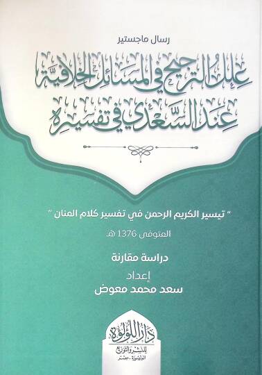 İlal Et Tercih Fi El Mesail El Hilafiye İnde Es Sadi Fi Tefsirih - علل الترجيح في المسائل الخلافية عند السعدي في تفسيره