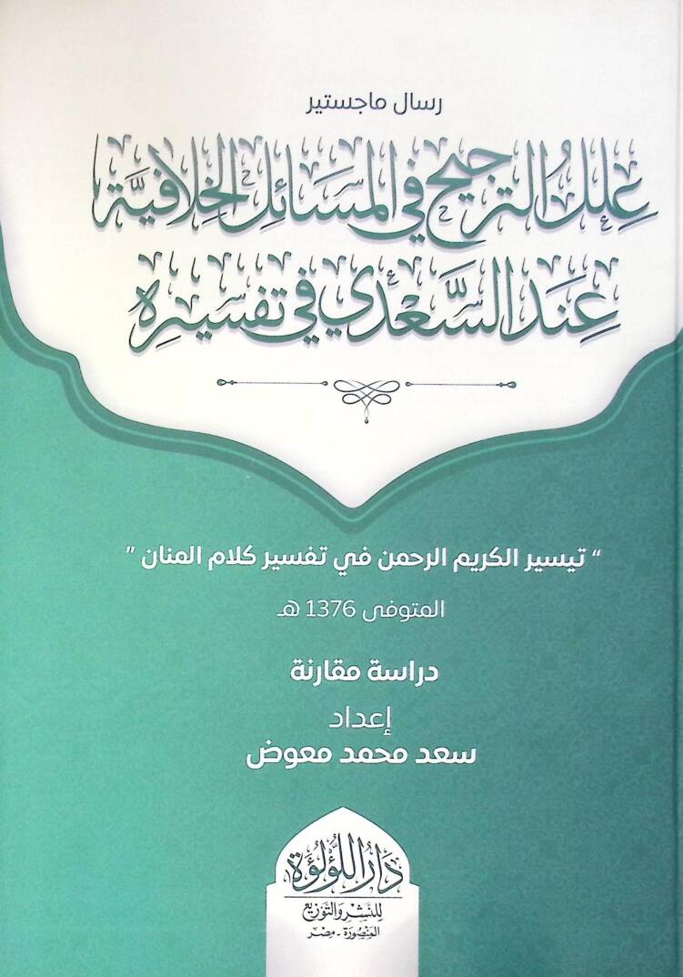 İlal Et Tercih Fi El Mesail El Hilafiye İnde Es Sadi Fi Tefsirih - علل الترجيح في المسائل الخلافية عند السعدي في تفسيره - 1