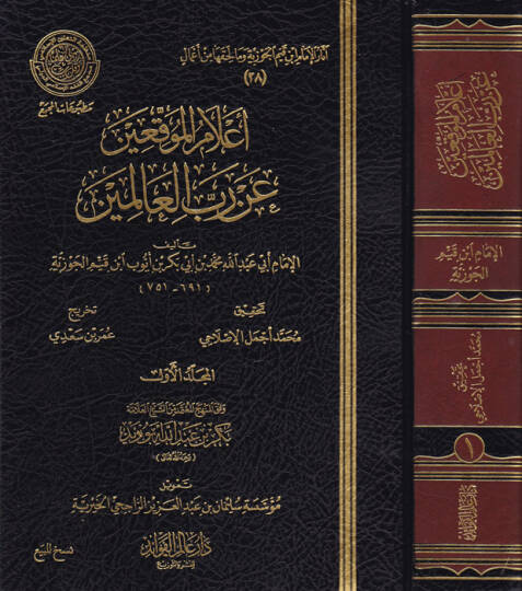 İlamül-muvakkiin an rabbil-alemin  - أعلام الموقعين عن رب العالمين