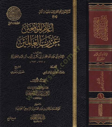 İlamül-muvakkiin an rabbil-alemin  - أعلام الموقعين عن رب العالمين
