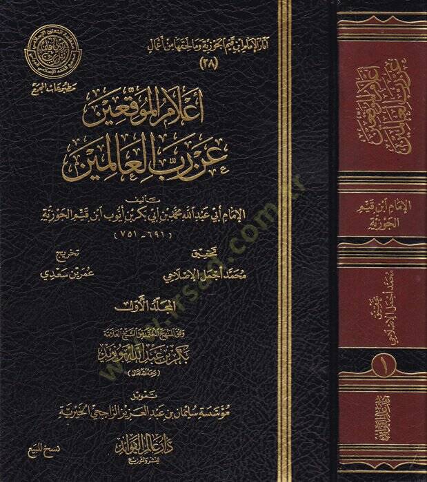 İlamül-muvakkiin an rabbil-alemin  - أعلام الموقعين عن رب العالمين - 1
