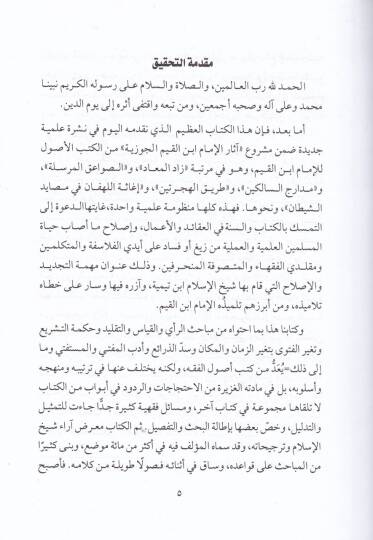 İlamül-muvakkiin an rabbil-alemin  - أعلام الموقعين عن رب العالمين - 2