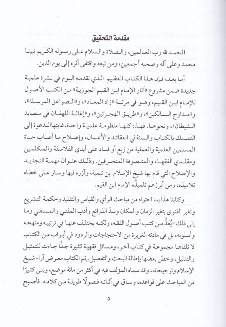 İlamül-muvakkiin an rabbil-alemin  - أعلام الموقعين عن رب العالمين - 2