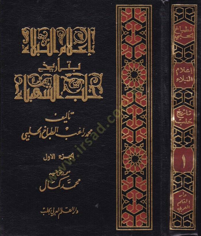 İlamün-Nübela bi-Tarihi Haleb Eş-Şehba  - إعلام النبلاء بتاريخ حلب الشهباء - 1