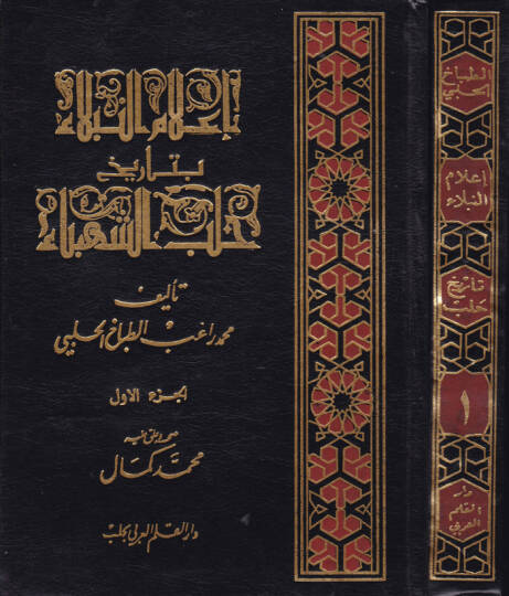 İlamün-Nübela bi-Tarihi Haleb Eş-Şehba  - إعلام النبلاء بتاريخ حلب الشهباء