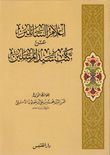 İlamüs-Sailin an Kütüb Seyyidil-Mürselin  - إعلام السائلين عن كتب سيد المرسلين