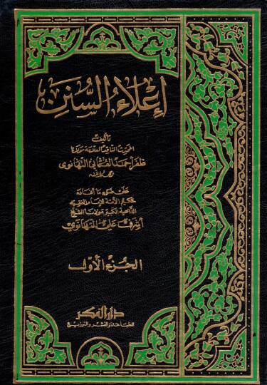 İlaüs-Sünen  - إعلاء السنن