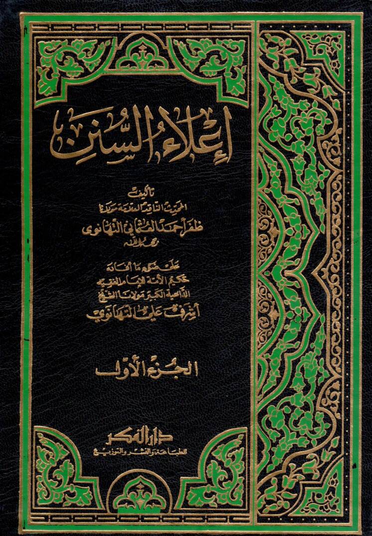 İlaüs-Sünen - إعلاء السنن - 1