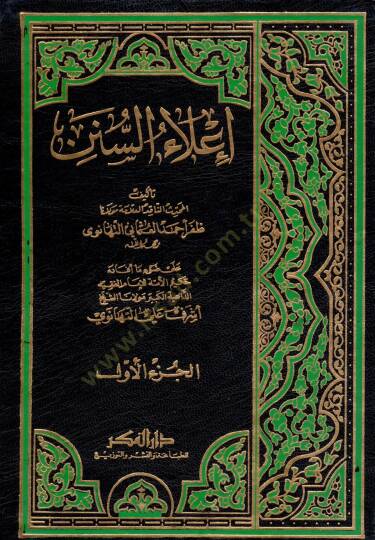 İlaüs-Sünen  - إعلاء السنن