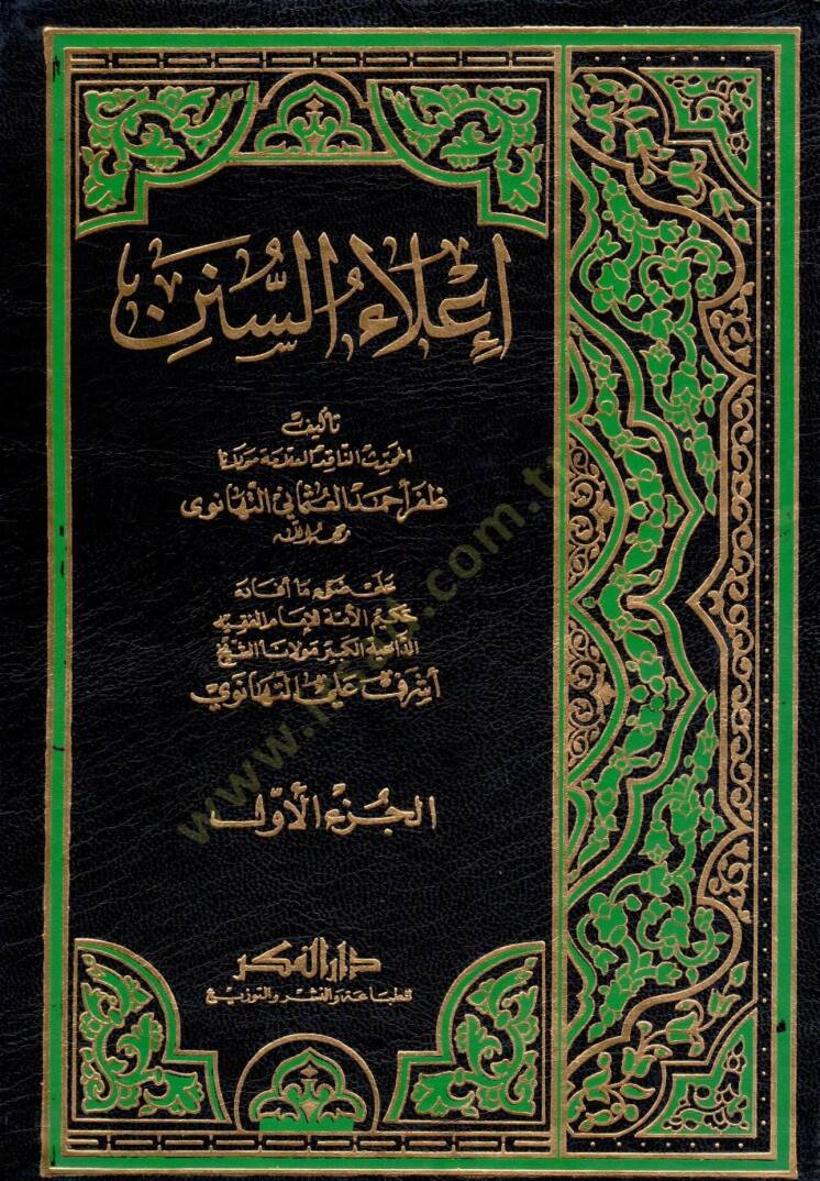 İlaüs-Sünen  - إعلاء السنن - 1