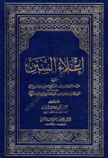 İlaüs-Sünen  - إعلاء السنن على ضوء ما أفاده حكيم الأمة الفقيه الداعية الكبير مولانا الشيخ أشرف علي التهانوي رحمه الله تعالى