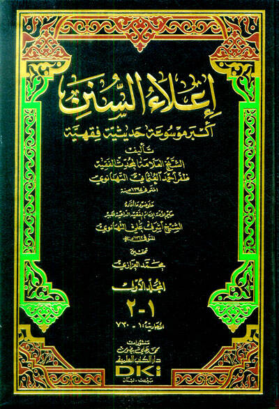 İlaüs-Sünen - إعلاء السنن أكبر موسوعة حديثية فقهية - 1