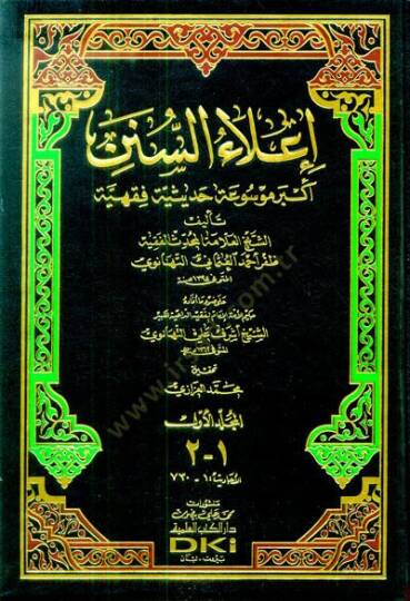 İlaüs-Sünen  - إعلاء السنن أكبر موسوعة حديثية فقهية