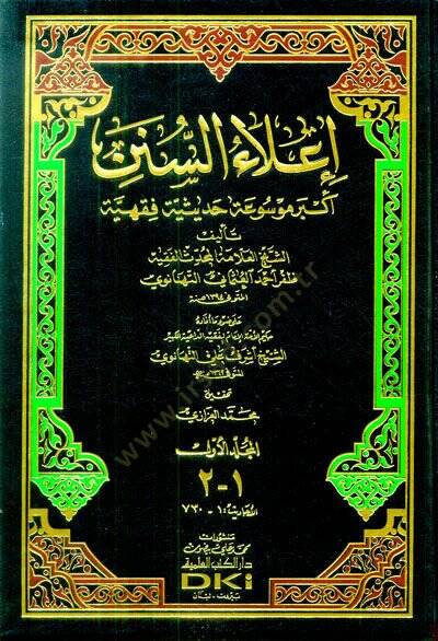 İlaüs-Sünen  - إعلاء السنن أكبر موسوعة حديثية فقهية - 1