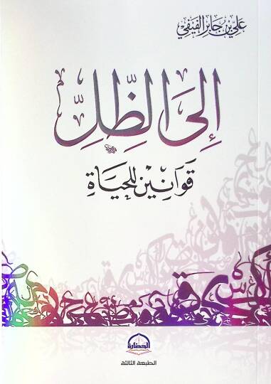 İlaz-Zıll Kavanin lil-Hayat - إلى الظل قوانين للحياة