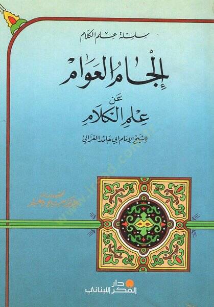 İlcamül-avam an ilmil-kelam  - الجام العوام عن علم الكلام - 1