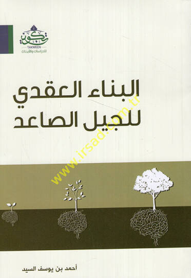 İlel-Cebelis-Said  - البناء العقدي للجيل الصاعد